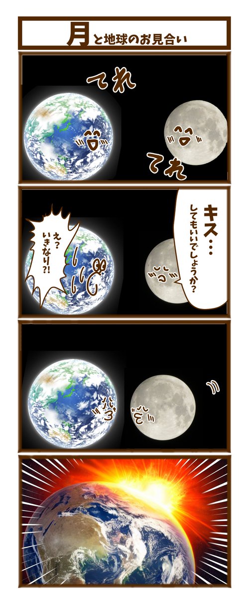 【月と地球のお見合い】

#漫画が読めるハッシュタグ  #初投稿です #1h4d 