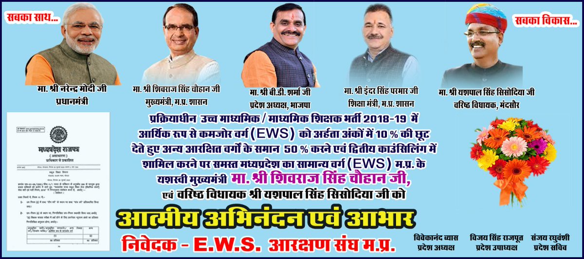 ewsunionmp's tweet photo. मप्र के यशस्वी मुख्यमंत्री जी, मा शिक्षा मंत्री जी, एवं वरिष्ठ विधायक जी की संवेदनशीलता से प्रक्रियाधीन शिक्षक भर्ती मे EWS वर्ग ��ा न्यूनतम अर्हता अंक अन्य आरक्षित वर्ग के समान 50% किया गया।  EWS वर्ग आपका बहुत आभारी है
@ChouhanShivraj @Indersinghsjp @schooledump @ypssisodiya https://t.co/t2Whu97piy
