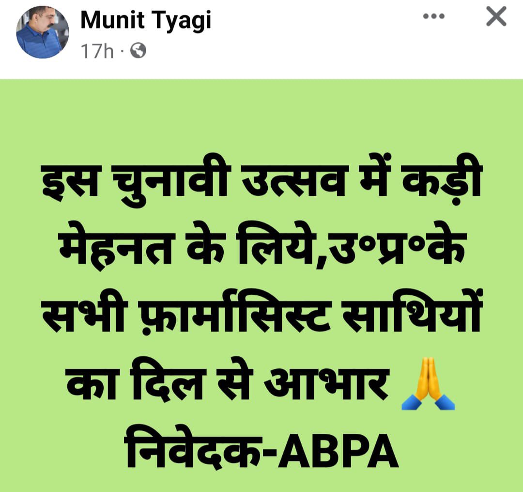 सभी साथियों का आभार 🙏<a href="/bpussup/">Berojgar pharmacist utthan sewa sansthan U.P</a> <a href="/ABPA/">Doctor Dogar</a>