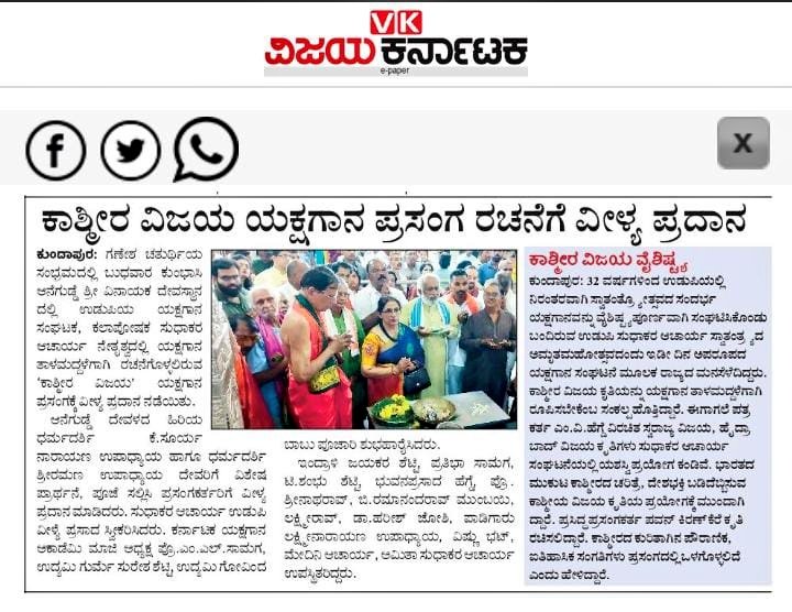 Privileged to be part of Muhurtam of Kashmir Vijay Yakshagana (Kannada+English) at Kumbhashi Aanegudde Ganesh Temple on the auspicious day of #GaneshChaturthi in the leadership of Sri Sudhakara Acharya Ji
#KashmirVijay #Yakshagana #KashmirNews <a href="/narendramodi/">Narendra Modi</a> <a href="/AmitShah/">Amit Shah</a> #ಕಾಶ್ಮೀರವಿಜಯ