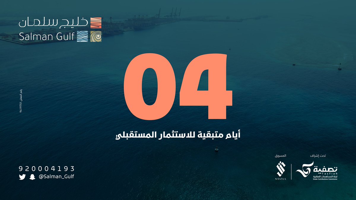 تبقى 4 أيام على انطلاق المزاد العلني على أرض #خليج_سلمان بمساحة (422,486)م2 فمن سينالها ليكون أحد رواد صناعة الاستثمار الذكي في مدينة #جدة

بروشور أرض خليج سلمان :

nozul.com.sa/content/salman…

#تصفية 
#نزل