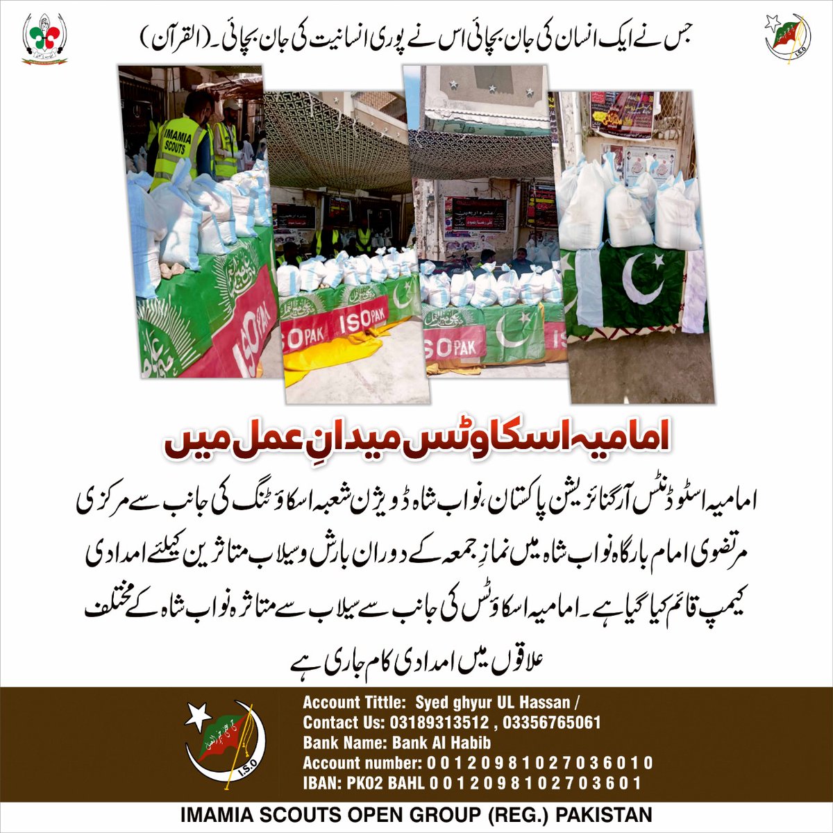 ImamiaScouts's tweet photo. امامیہ اسٹوڈنٹس آرگنائزیشن پاکستان نواب شاہ ڈویژن شعبہ اسکاؤٹنگ کیجانب سےمرکزی مرتضوی امام بارگاہ نواب شاہ میں نمازِجمعہ کے دوران بارش وسیلاب متاثرین کیلئےامدادی کیمپ قائم کیاگیاہے
#ISOPakistan
#ISOatFrontLine
#IMH https://t.co/1RxIOKWOGV