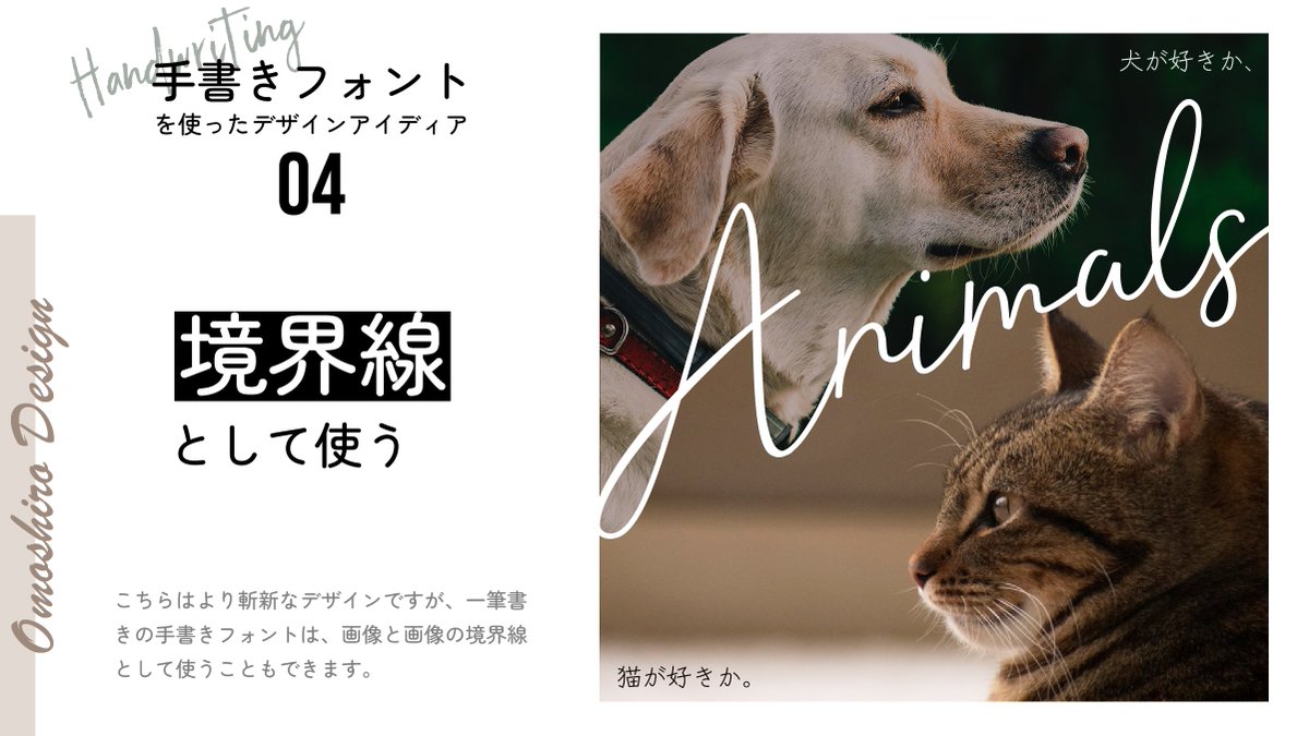omoshiro_design's tweet photo. 手書きフォントを使ったデザインアイディア4選 https://t.co/GoL6ox3new