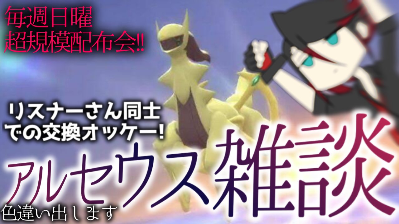 れっど 13時からはアルセウス雑談 昨日は仲間大会ありがとう 一位到達の喜びと感想会しよう コメント欄にて交換募集自由 ポケモン ダイパリメイク ソード シールド 剣盾 ポケモン配布 ポケモン交換 みんなで孵化余り 色違い交換 色違い