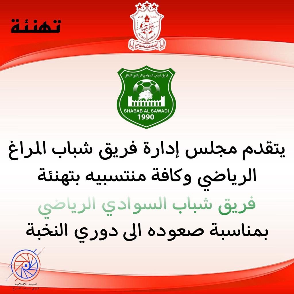 almaragh76's tweet photo. يتقدم مجلس إدارة فريق #شباب_المراغ الرياضي وكافة منتسبيه بتهنئة فريق #شباب_السوادي الرياضي بمناسبة صعوده الى دوري النخبة @Shsawadi https://t.co/GmqQvmfcIA