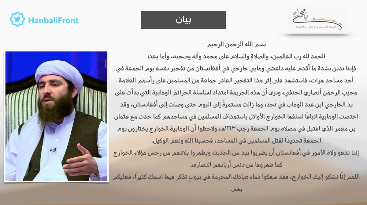 ندين تفجير وهابي نفسه في أحد مساجد هرات يوم الجمعة وقد ذهب ضحيته جماعةٌ من المسلمين بينهم العلامة #مجيب_الرحمن_أنصاري ونؤكد أن هذه الجريمة سببها منهج ابن عبد الوهاب الذي أمر باغتيال عثمان بن معمر يوم الجمعة ١١٦٣هـ، وعياله الخوارج يسيرون على خطاه باستهداف مساجد المسلمين كل جمعة.