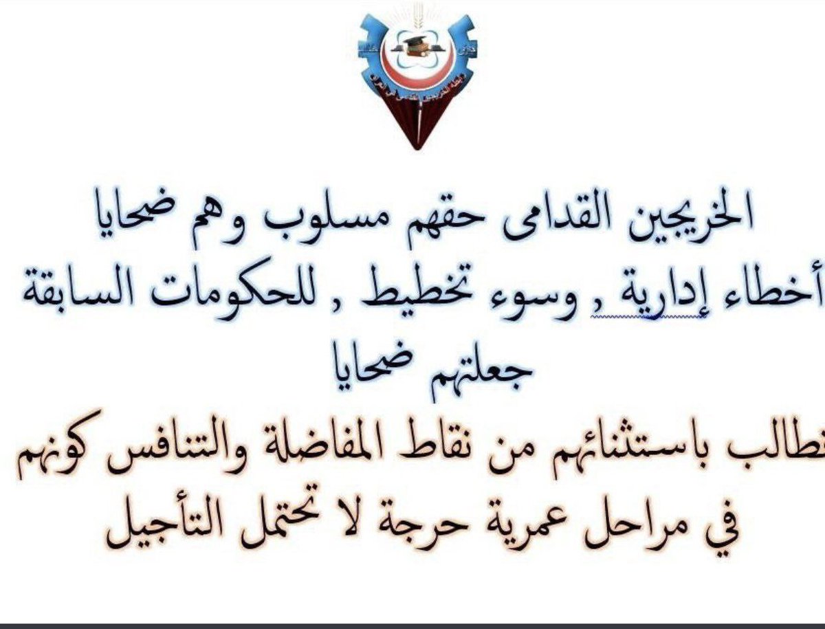 #خريج_قديم_ضحيه_فساد_19عام 
#تغيير_اليه_مجلس_الخدمه_مطلبنا
#الخريجون_يدعمون_من_يدعمهم 
#بالكفاءات_تبنى_الاوطان
رابطة الخريجين القدامى في العراق 🇮🇶
برئاسة الأستاذ نبراس الخزعلي