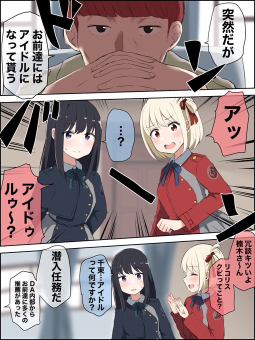 リコリス・リコイル-アイドル編-
#リコリコ 