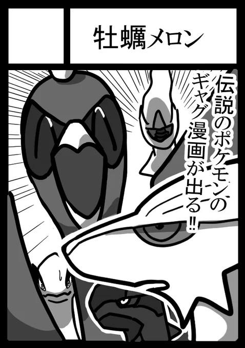 遅ればせながら実はC101に応募していました
当選したら伝説厨丸出しのギャグ漫画がでます 