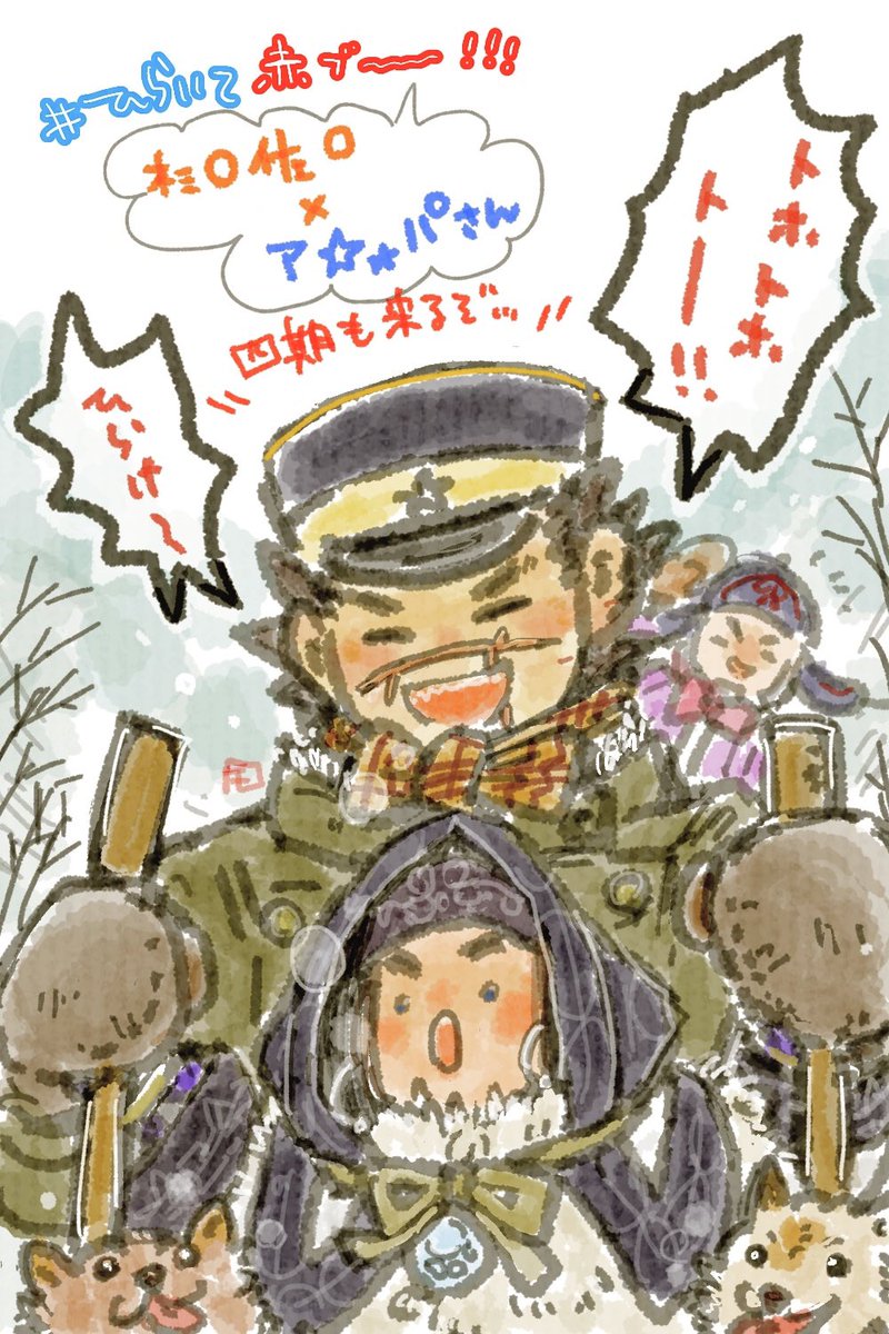 #ひらいて赤ブー
ゴー☆☆ン☆ムイ
杉☆佐☆×ア☆ㇼパ
開催よろしくお願いします❄️ 