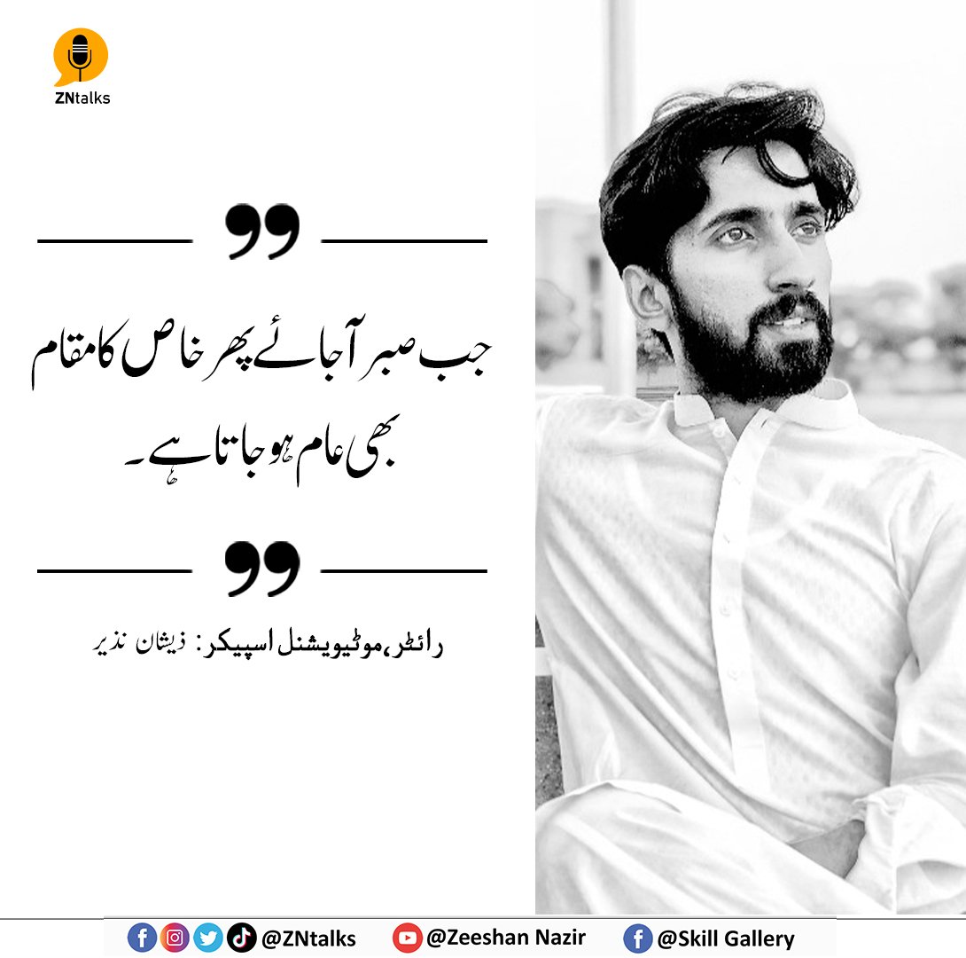 ZNtalks's tweet photo. جب صبر آ جائے پھر خاص کا مقام بھی عام ہو جاتا ہے🔥
#ZNtalks #znpoetry #ZNquotes #urdupoetry #zeeshannazir #quotes #shayri #poetry https://t.co/OJ41FtaSWs