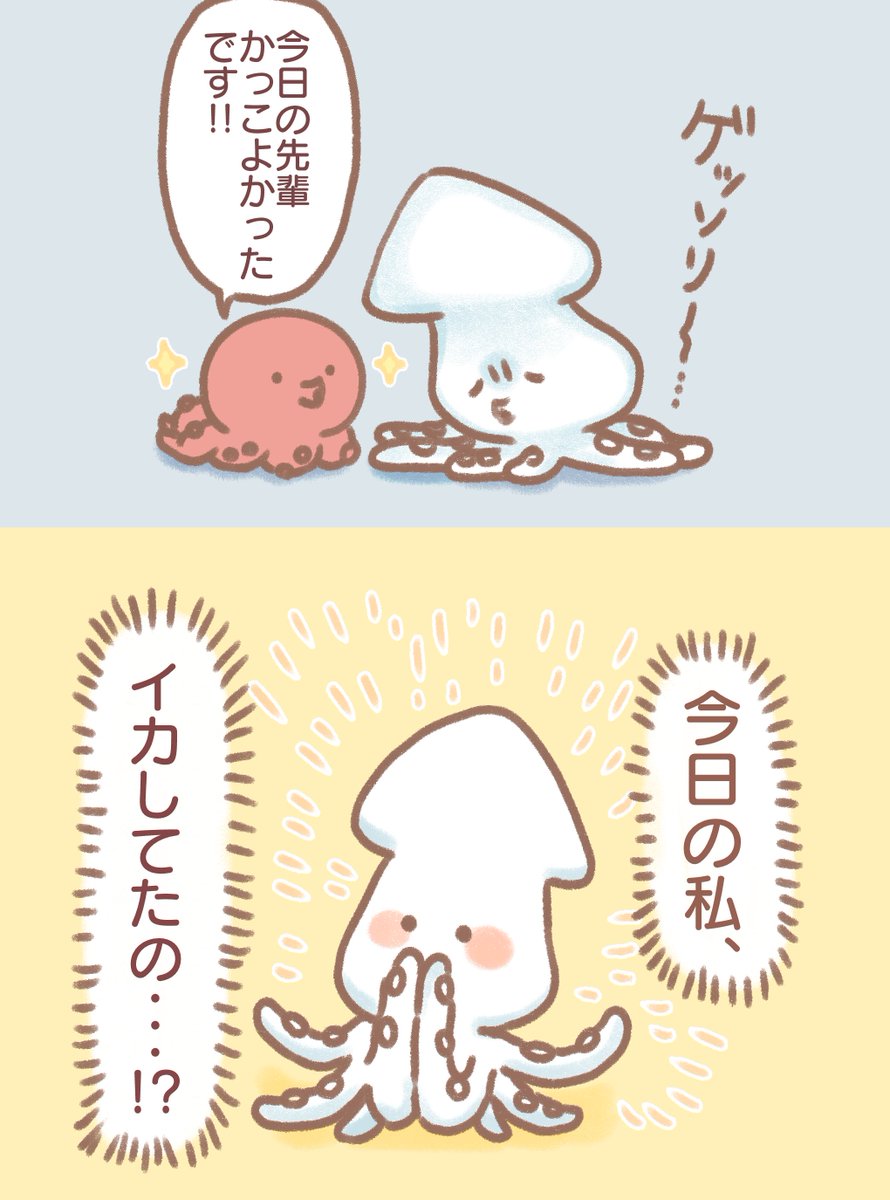 かっこいイカい? 
