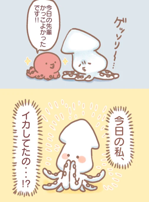 かっこいイカい? 