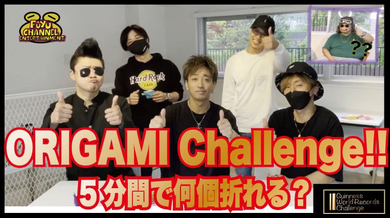 fuyu_ch_ent's tweet photo. FUYU CHANNEL ENTERTAINMENT NEW EPISODE!

5分間で何個折れる？
Origami Challenge!!

9/4
20:00〜

@fuyu_ch_ent @FuyuMusic @kaz_drums @Soy_drums @0103Dr @HiroshiNobutodr #drums #youtube #guinnes #ギネス #unofficial #bilingual #英語 #折り紙 #origami https://t.co/JpxDhLUr2b
