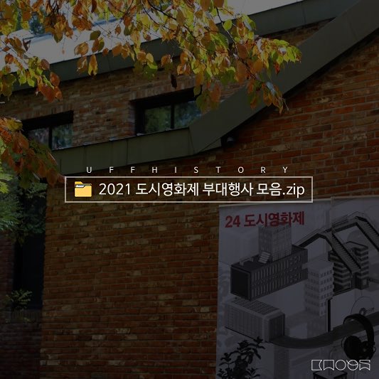 urbanfilmfest's tweet photo. <📁 2021 도시영화제 부대행사 모음.zip>

#도시영화제 에서는 영화 관람뿐 아니라 다양한 부대행사와 이벤트도 즐기실 수 있습니다.

올해 제25회 도시영화제에서 준비할 행사에서도 많은 분들을 만나뵐 수 있기를 바라며, 2021 제24회 도시영화제 부대행사와 생생한 현장 스케치를 소개합니다! https://t.co/gApWRbGMAw