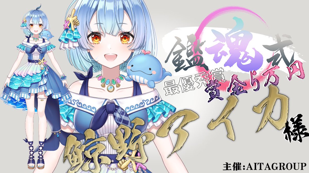 bilibili進出したい魂募集オーディション企画
第一回 鑑魂式
最優秀賞は鯨野アイカ様に決定しました！

4社の企業からオファーがかかりました！
活動応援資金として賞金5万円を贈呈させていただきます！

他の参加者さまも企業からオファーがあった方が多数！bilibili進出を心からお待ちしています！