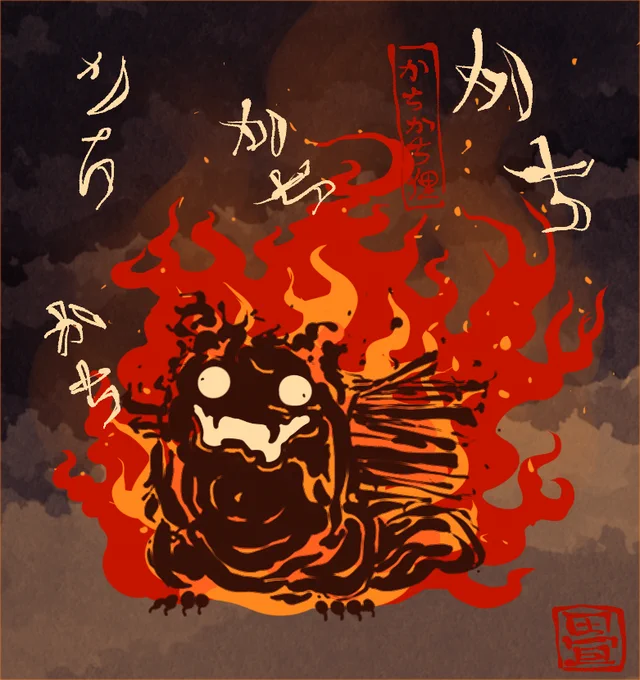 かちかち燃える狸。 