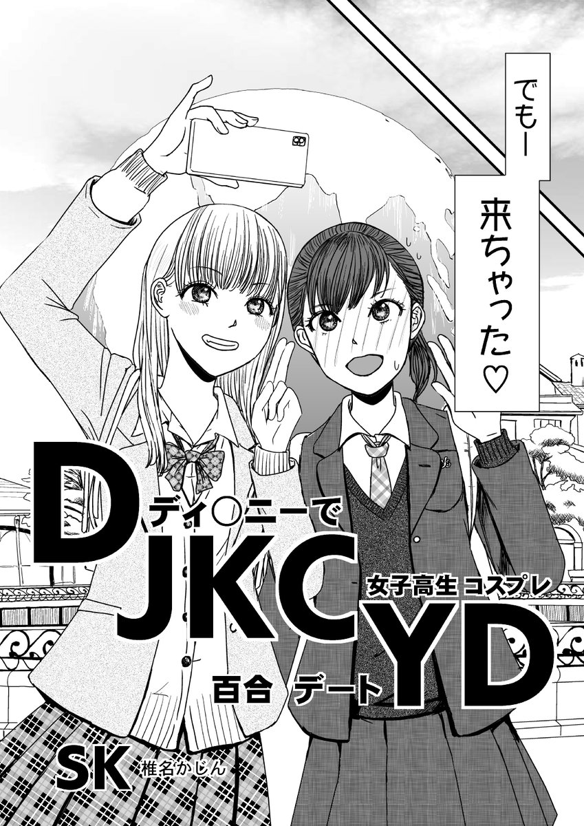 社会人と大学生の百合カップルが初デートで制服ディ○ニーするだけの話1/6 #漫画が読めるハッシュタグ  #創作漫画 #創作百合 #comitia141 