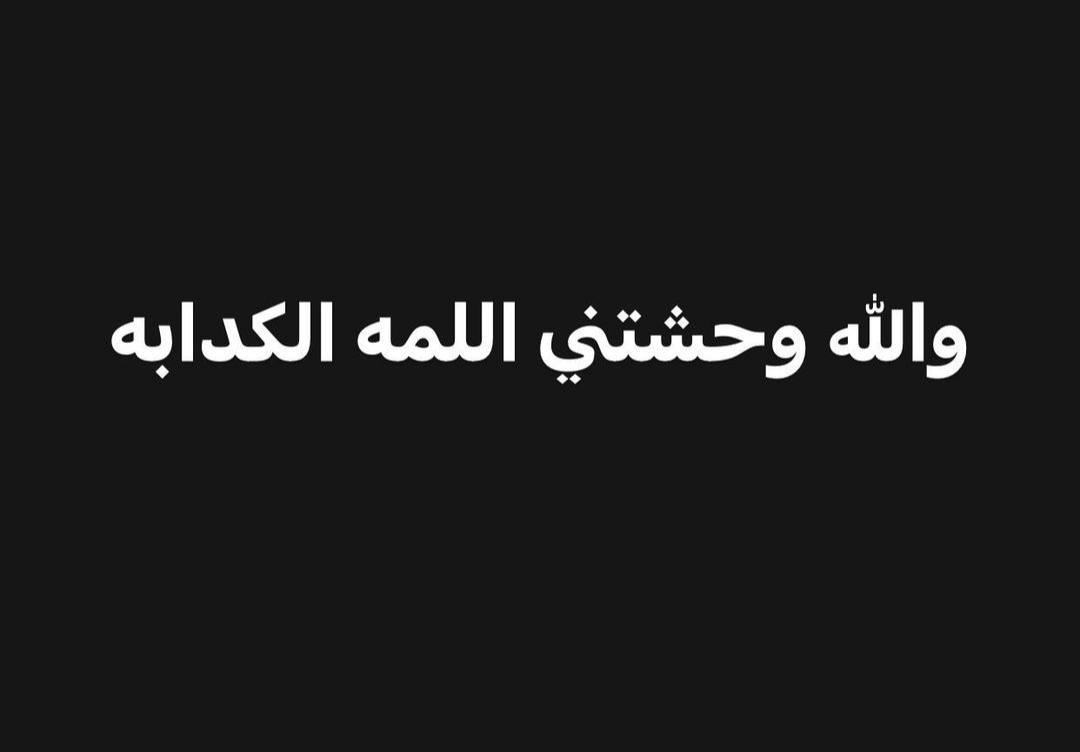 وحشتني جامد👌🏻
