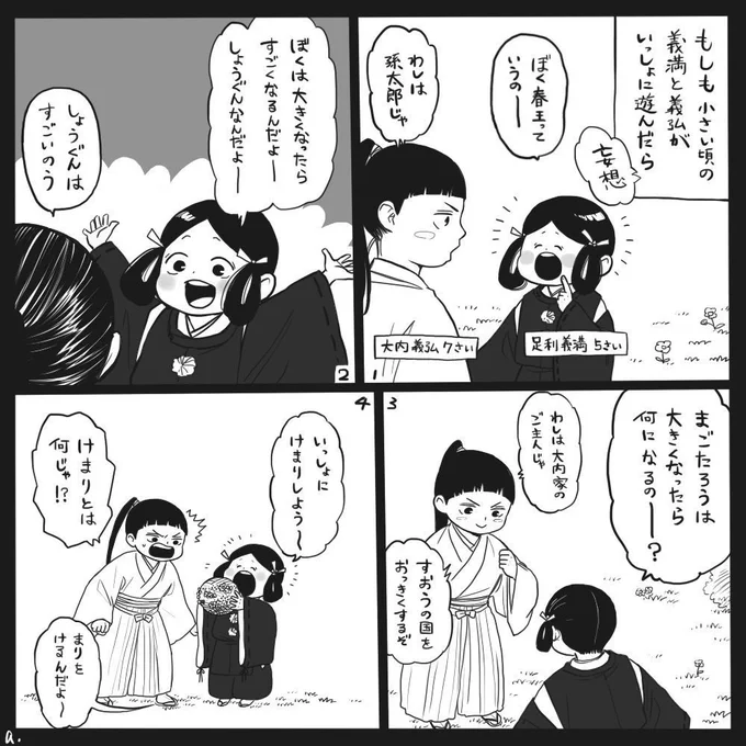 【歴史創作注意】
足利義満と大内義弘が小さい頃に会ってたらどうなるかなっていう妄想漫画 