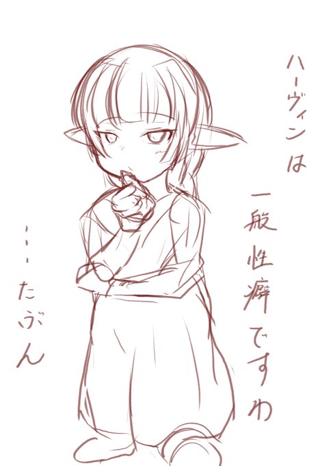 おっぱいばっかり描いていたのでハーヴィン忘れていないか心配で、さっと描いたけど、忘れていないようだった。 