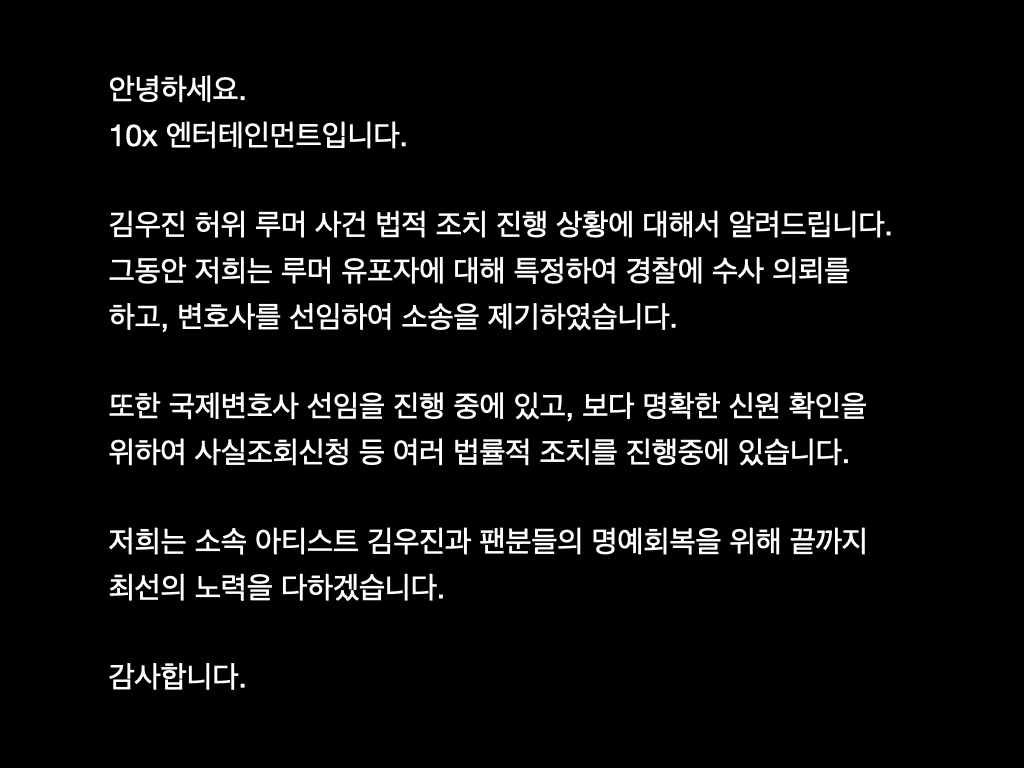 10x_ent's tweet photo. Hello. This is 10x Entertainment. We will inform you about the progress of the false rumor case. https://t.co/57PAnZcf8X
