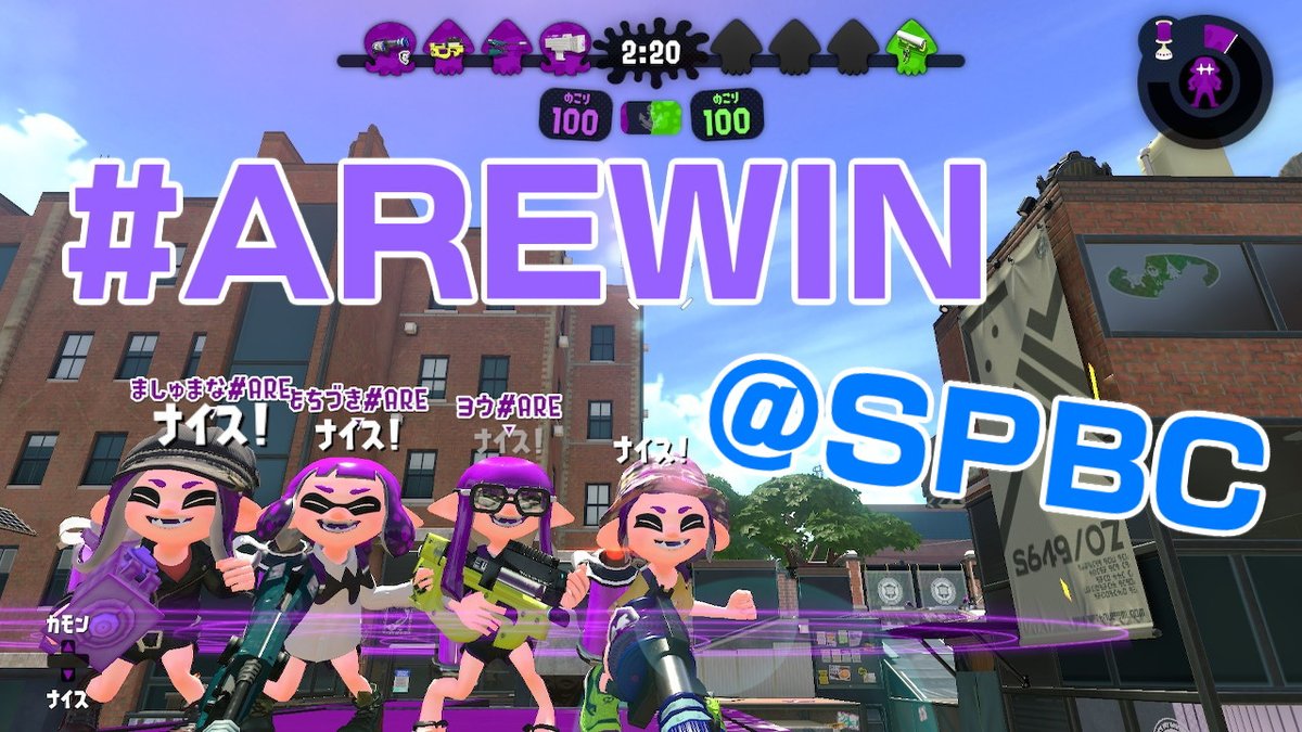 Spla_cio's tweet photo. SPBC乙！今回も楽しかった！！！！！　
#AREWIN #Splatoon2 #スプラトゥーン2 #NintendoSwitch https://t.co/usrJVjz6Rk