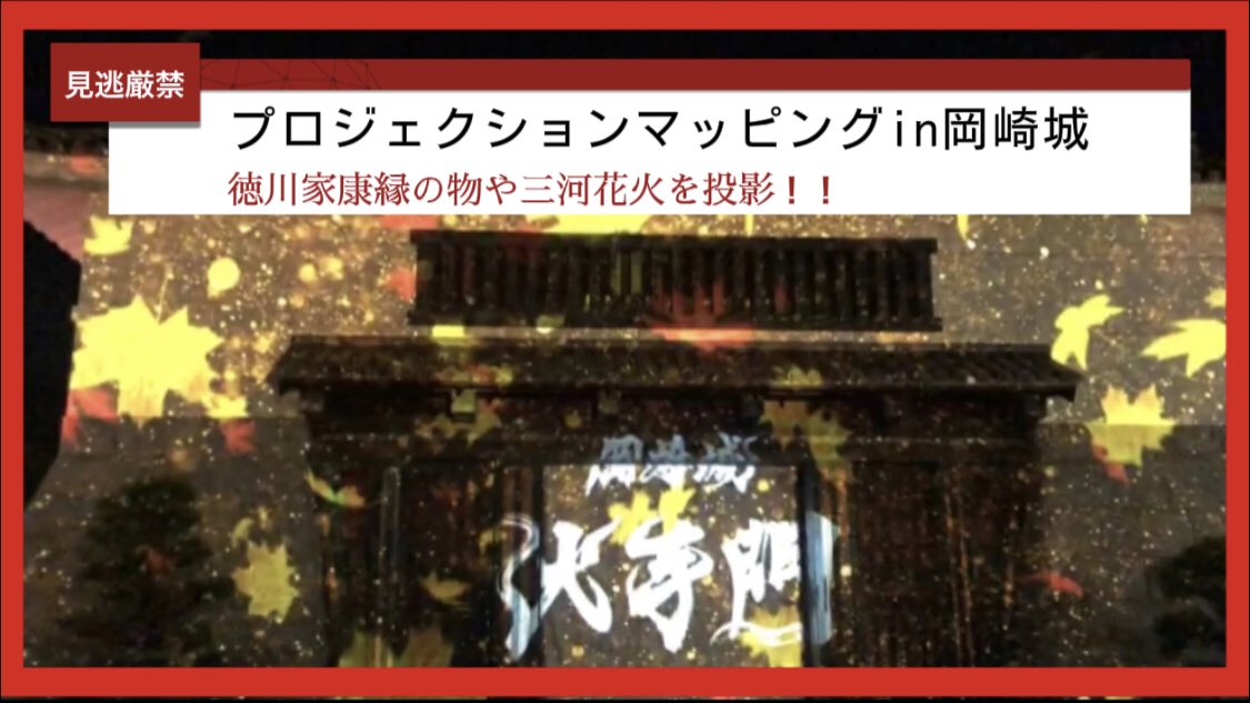 ROSSO0526's tweet photo. ✨本日のおすすめ動画はこちら✨

【3日間限定】で公開された【岡崎城】のプロジェクションマッピング✨ https://t.co/rKlNypcAbm @YouTubeより

#ROSSOChannel
#期間限定プロジェクションマッピング
#岡崎城 https://t.co/zOJgoRZxbY