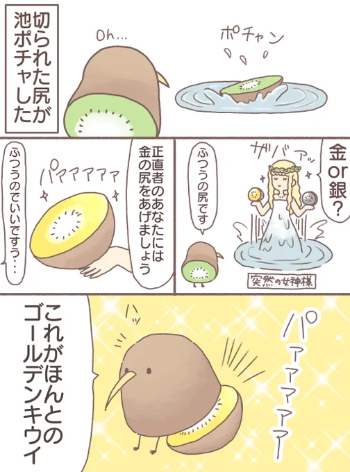 前向キウイ 