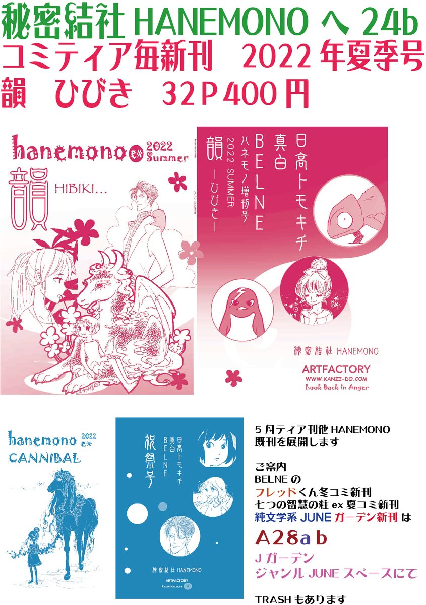 コミティア141お知らせ
アートファクトリィ+HANEMONOは
コミティア【へ24b】新刊「HANEMONOex韻ーひびきー」(真白・日高参加)
belneはJガーデン「ジャンルJUNE」【A28b】新刊「ひぐらし」(belne参加)
belneのティアイベント中はスタッフ対応。
開志創作連合+漫研(新刊有り)[へ24a]にて参加 