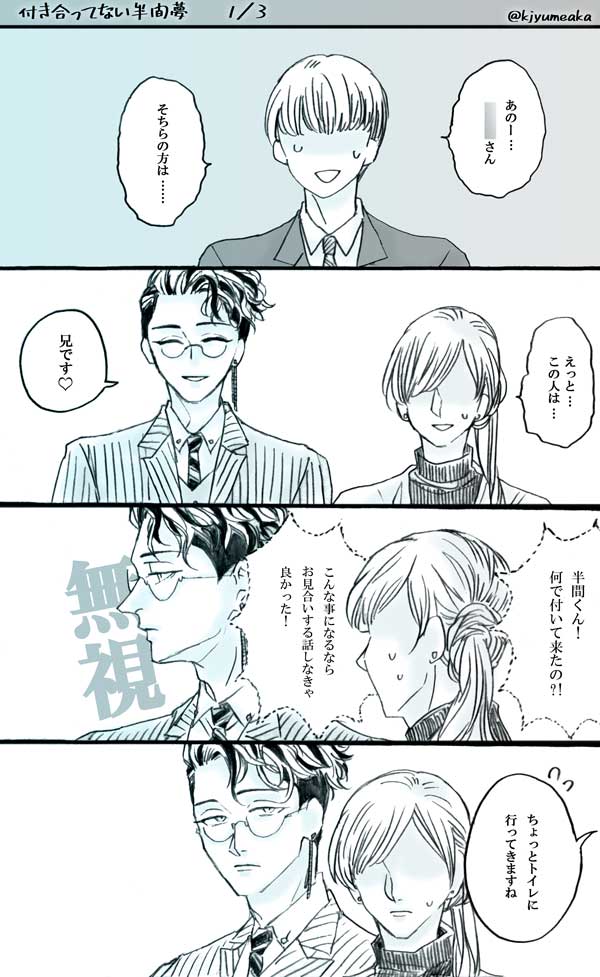 お見合いを邪魔するtkrv男子
※モブ有り
#tkrvプラス 