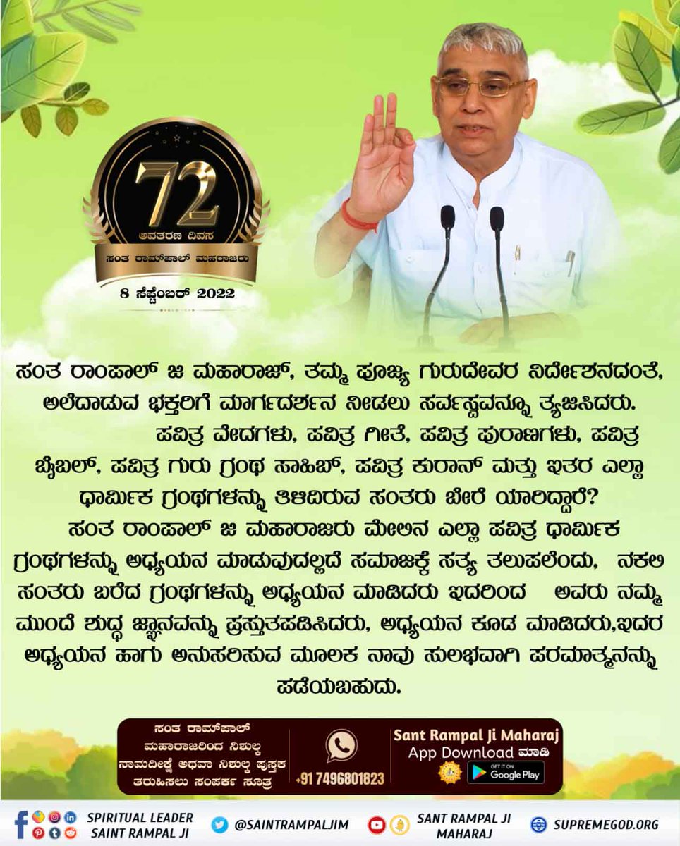 sumitstudycente's tweet photo. #ಸಂತರಾಂಪಾಲ್ರವರಸಂಘರ್ಷ
ಸಂತ ರಾಂಪಾಲ್ ಮಹಾರಾಜರು ಮತ್ತು ಅವರ ಅನುಯಾಯಿಗಳು ಸುರಕ್ಷಿತವಾಗಿ ದಾರೆ. ಪರಮಾತ್ಮರ ಪ್ರಚಾರ ಮೊದಲಿಗಿಂತ ಅನೇಕ ಪಟ್ಟು ಹೆಚ್ಚಾಗಿದೆ.  ಪರಮಾತ್ಮ ಸತ್ಯದ ಪರವಾಗಿಯೇ ಇರುತ್ತಾರೆ.
5 Days Left For Avataran Diwas https://t.co/KvZo6qxqm4