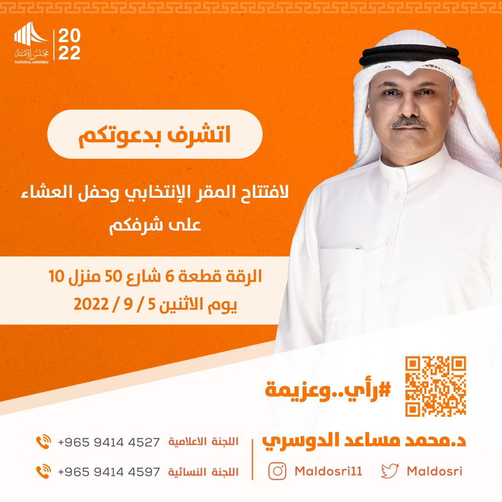 maldosri's tweet photo. أتشرف بكم في افتتاح مقر الحملة الانتخابية 

بعد يوم غد الاثنين  5 / 9 وأنتم أصحاب المكان وأهله

https://t.co/JyRZOqzk9e

#رأي_وعزيمة
#الدائرة_الخامسة
#محمد_مساعد_الدوسري https://t.co/fy6dFL0yyW