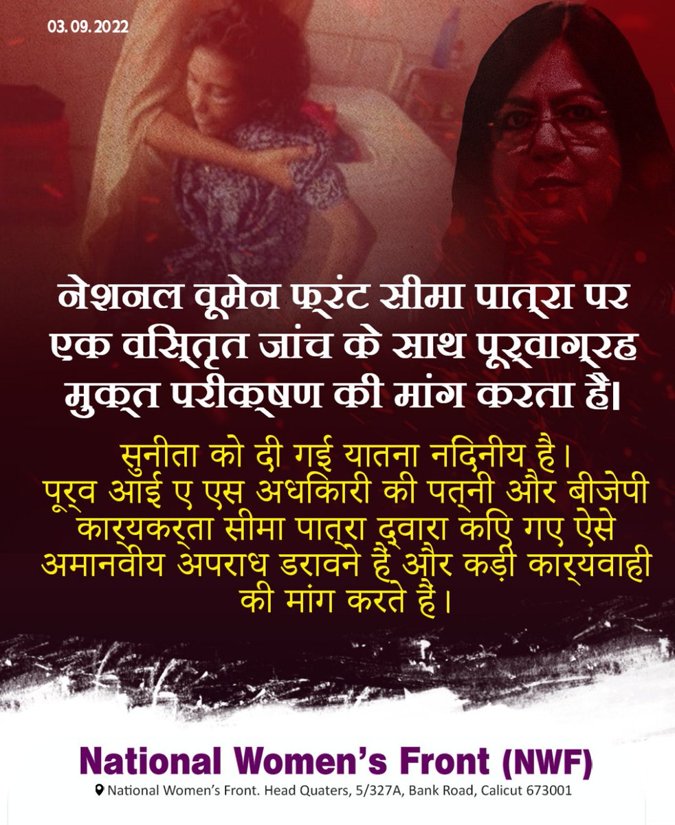 नेशनल वूमेन फ्रंट सीमा पात्रा पर एक विस्तृत जांच के साथ पूर्वाग्रह मुक्त परीक्षण की मांग करता है।

सुनीता को दी गई यातना निंदनीय है।
पूर्व आई ए एस अधिकारी की पत्नी और बीजेपी कार्यकर्ता सीमा पात्रा द्वारा किए गए ऐसे अमानवीय अपराध डरावने हैं और कड़ी कार्यवाही की मांग करते हैं।