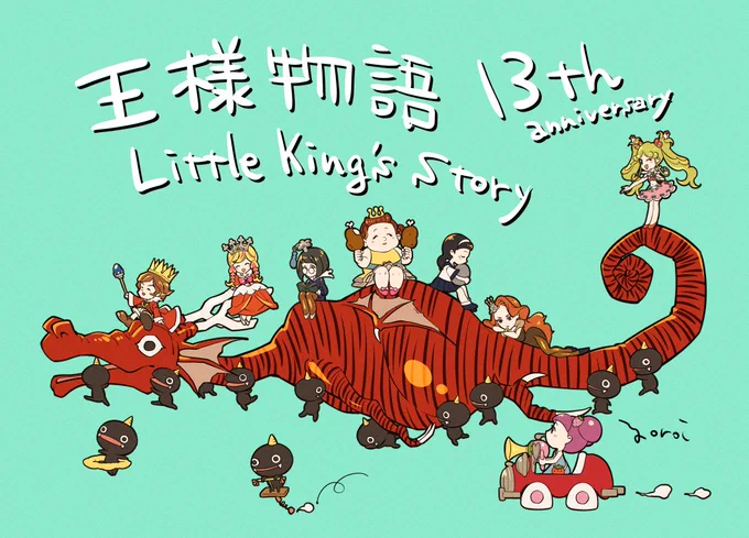 めちゃめちゃすべりこみですが王様物語13周年おめでとうございます!オニーちゃんの可愛さは永久不滅です#王様物語 
