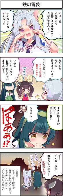 東北ずん子4コマ『ずんちゃんといっしょ!』385話

イタコ姉さまは勢いで無理するタイプ🦊(胃袋の話)

#ずんちゃんといっしょ
#4コマ漫画 
#東北ずん子
#東北きりたん
#東北イタコ 