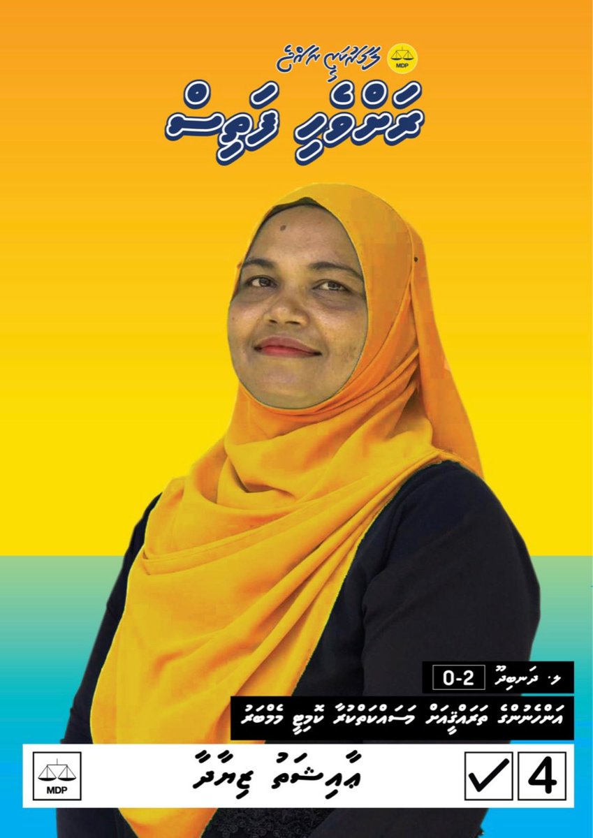 aneelmufeed's tweet photo. 1 އޮކްޓޫބަރ 2022 ވާ ހޮނިހިރު ދުވަހު ބާއްވާ  ލ.ދަނބިދޫ އަންހެނުންގެ ތަރައްޤީއަށް މަސައްކަތްކުރާ ކޮމެޓީގެ ބައި - އިލެކްޝަނުގައި ވާދަ ކުރައްވާ އެމްޑީޕީގެ  ކެންޑިޑޭޓް އާއިޝަތު ޒިޔާދާ (ކެންޑިޑޭޓް ނަމްބަރ 4 ) އަށް ވޯޓުދެއްވުން އެދެން
#Vote4Ziyadha 
#VoteFor4 
#RahvehiFathis https://t.co/IkwPfu4qiu