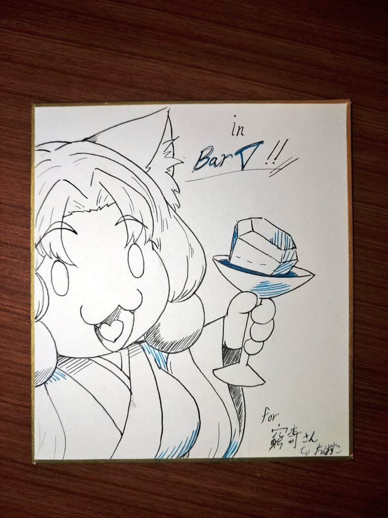 BarVにて窮奇さんにお会いしたので、色紙描いたん!!

色塗り装備持ってくれば良かった!
(゜∀゜ 三 ゜∀゜) 
