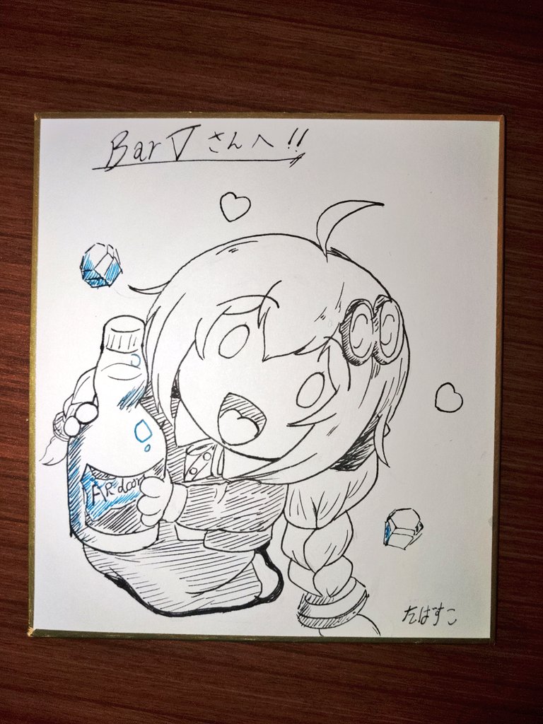 BarVにて窮奇さんにお会いしたので、色紙描いたん!!

色塗り装備持ってくれば良かった!
(゜∀゜ 三 ゜∀゜) 