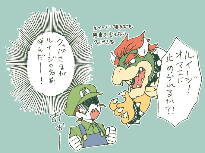 ルイージで行ったら
クッパ様やジュニアの態度が
何か変わるのかと思ったけど
特に何も変わってなかったんだけど
逆に変わらないことに感動を覚えた。

クッパ様がルイージに対しても
マリオと同等に対応してくれて
名前を呼んでくれたことに
打ち震えすぎてスクショ撮った。

 #2022年ふうりんの旅 