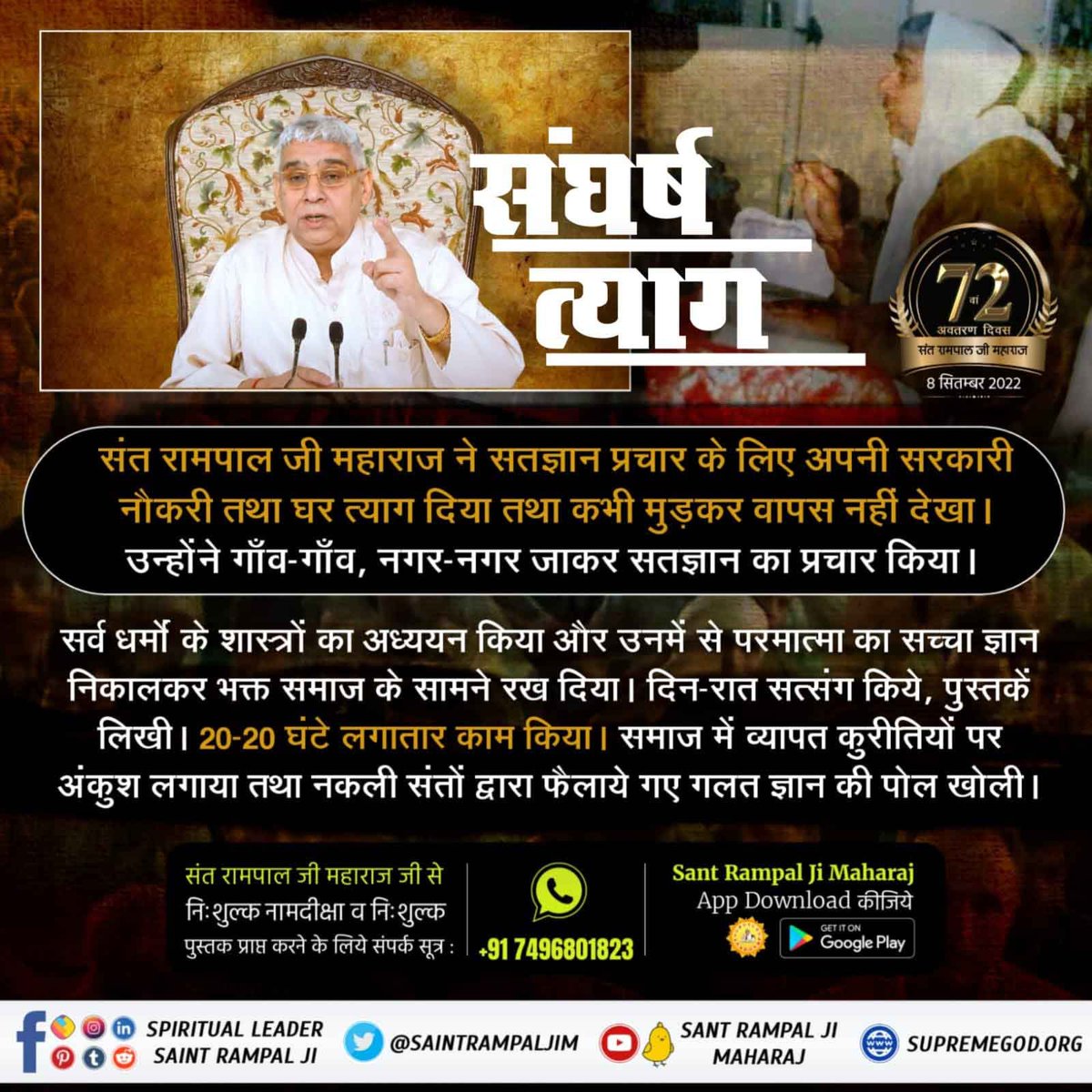 #TheStruggleOfSantRampalJi🌀संत रामपाल जी महाराज जी ने जब सतज्ञान प्रचार के लिए नौकरी छोड़ी तब वह नौकरी ही उनके परिवार के निर्वाह का एकमात्र साधन थी। पर अपने सतगुरु के आदेश का पालन करने के लिए और विश्व के उद्धार के लिए उन्होंने नौकरी त्याग दी।

5 Days Left For Avataran Diwas