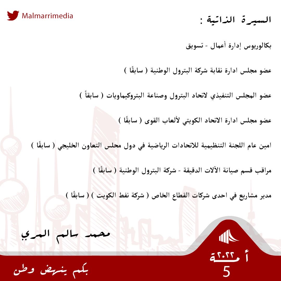 ms_53s's tweet image. بسم الله .. وبالله نستعين 
وبدعم الأمة و شبابها ، ولأمل جديد و لوطن كان دوماً واحة رخاء ومساواة وعدالة .. أعلن خوضي إنتخابات مجلس الأمة ٢٠٢٢ عن #الدائرة_الخامسة سائلاً المولى عز وجل أن أكون أهلاً لتمثيلكم ومحققًا لتطلعاتكم وحامياً لمكتسباتكم .
#بكم_ينهض_وطن