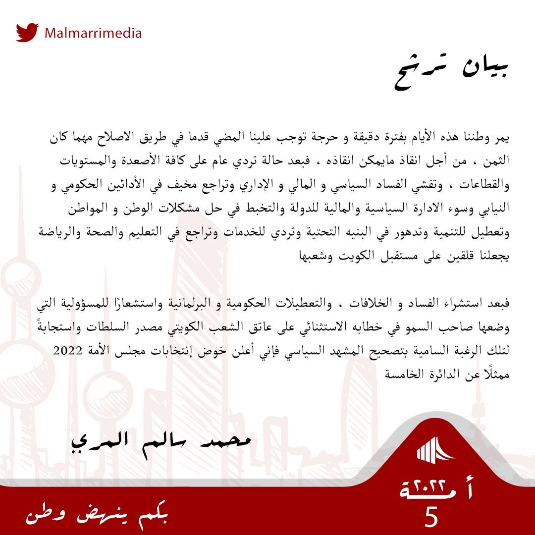 ms_53s's tweet image. بسم الله .. وبالله نستعين 
وبدعم الأمة و شبابها ، ولأمل جديد و لوطن كان دوماً واحة رخاء ومساواة وعدالة .. أعلن خوضي إنتخابات مجلس الأمة ٢٠٢٢ عن #الدائرة_الخامسة سائلاً المولى عز وجل أن أكون أهلاً لتمثيلكم ومحققًا لتطلعاتكم وحامياً لمكتسباتكم .
#بكم_ينهض_وطن
