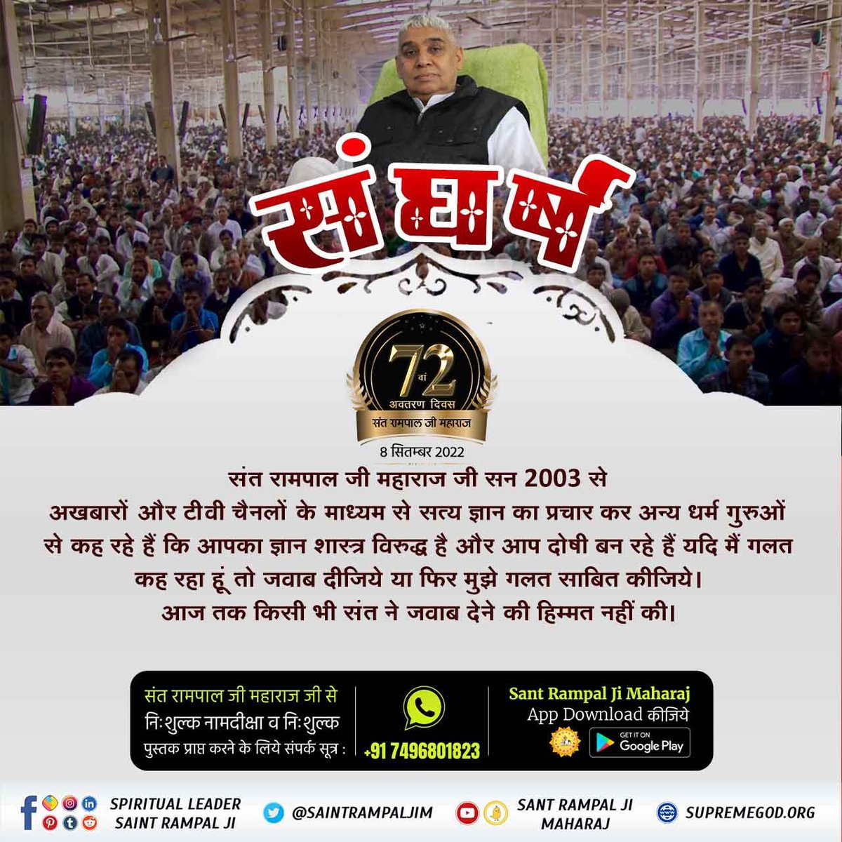 #TheStruggleOfSantRampalJi🌀संत रामपाल जी महाराज जी के अद्वितीय ज्ञान और अद्भुत आध्यात्मिक शक्ति से हारे हुए सब संत और महंत उनकी जान के दुश्मन बन गए। संत रामपाल जी महाराज जी ने आर्य समाज के प्रवर्तक महर्षि दयानन्द सरस्वती की पुस्तक

5 Days Left For Avataran Diwas
