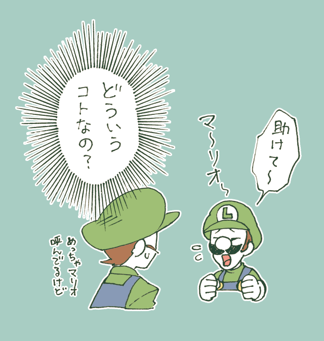 もう一人のルイージとかいう
とんでもワードが飛び出してたから
まさかとは思ったけど
本当にルイージもう一人出て来て
画面がわけわからんことになってる。

これが手の込んだ手抜きってやつか…

これはいよいよ
助けようとしている相手は
マリオかもしれない。

 #2022年ふうりんの旅 