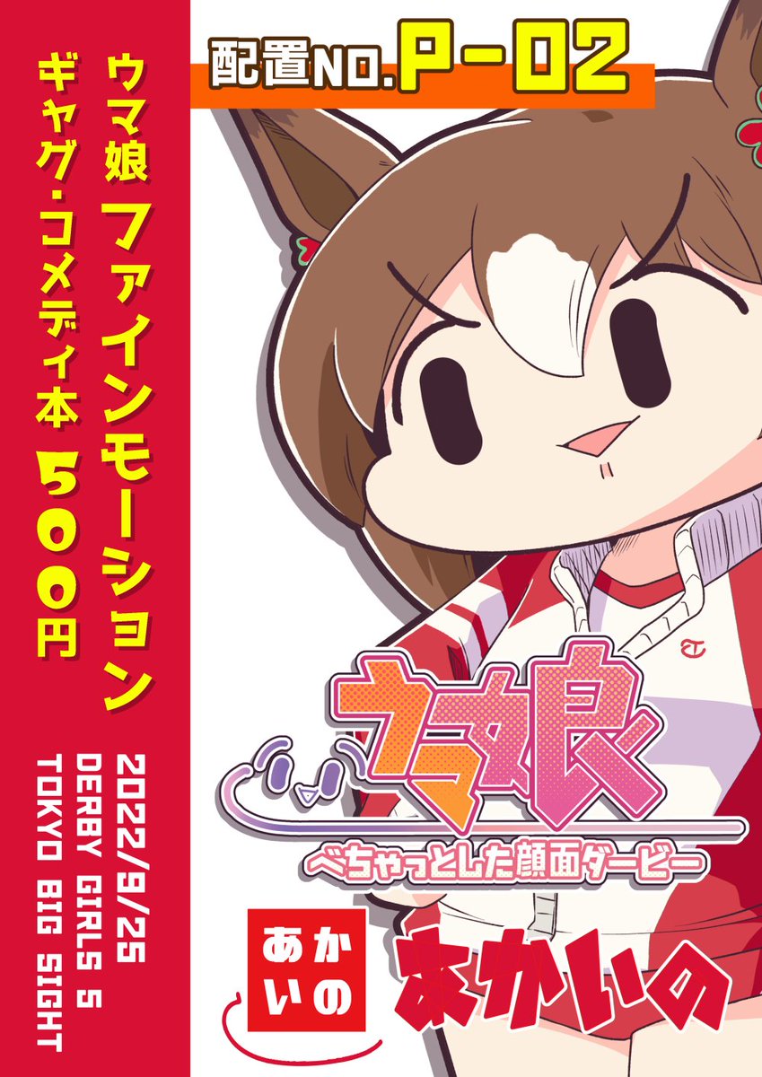 【即売会参加お知らせ】
2022/9/25(日)東京ビッグサイト東3ホール
ダービーガールズ5(https://t.co/Mw1AG6vE99)
サークル:あかいの
配置No:P-02

🦀ファイン本出します。
9/23のプリティーステークスにも出ます。
通販予約もやってるよ。
🍈https://t.co/Pjy2dLOs3S 