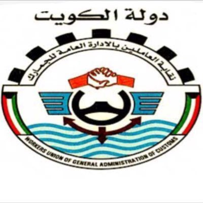 union_customs's tweet photo. بعد التنسيق بين نقابة الجمارك و الادارة العامة للجمارك تمت مخاطبة ديوان الخدمة المدنية بشأن المطالبات المستحقة لبدل مفتش الامن والسلامة والتدقيق الجمركي https://t.co/vid5YjtlKb