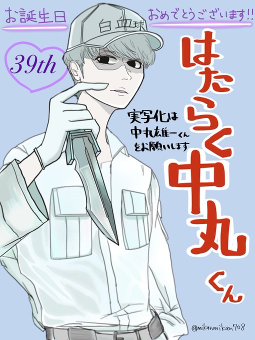 中丸くんお誕生日おめでとうございます💜生放送で忙しい中丸くん。ぜひ #はたらく細胞 の実写版に白血球さん役で出てほしいで