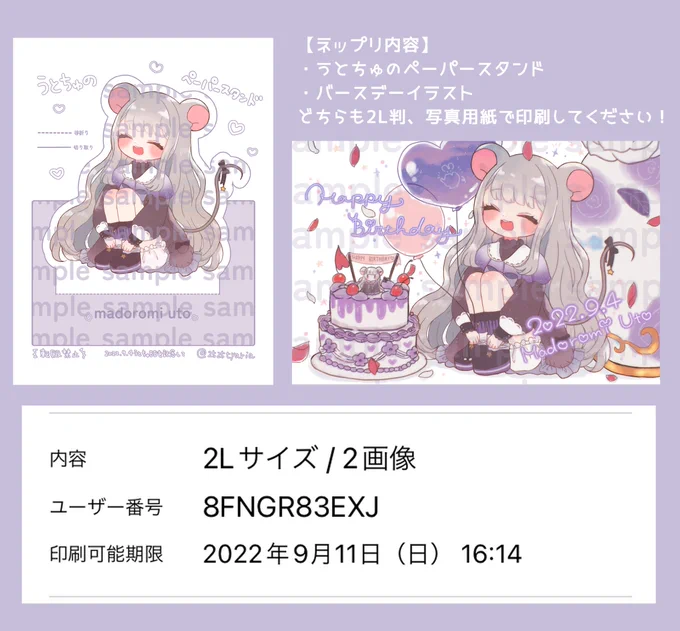 ˗ˋˏ ネップリ登録しました ˎˊ˗微睡うとちゃんのお誕生日イラストとペーパースタンドをネップリ登録しました!ペーパースタンドは組み立てると自立しますˎˊ˗ユーザー番号:8FNGR83EXJ期限:2022年9月11日16:14ファミマかローソンで印刷してください #うとうとあーと  #微睡うと 