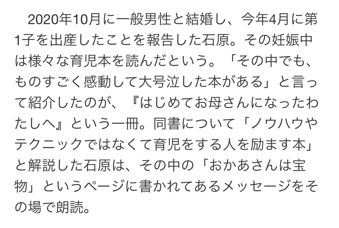 aka_channnnnn's tweet photo. 石原さとみ、出産した後もすぐ仕事復帰してほんと凄いなぁと思ってたけど同じように子育てで悩んでるんだなぁ🥲
家の中の状況も分かるよおおお、の連続だしこの記事の中で紹介してる本のメッセージ読んで私も泣いてしまったわ🥲 https://t.co/QjlNP673QE